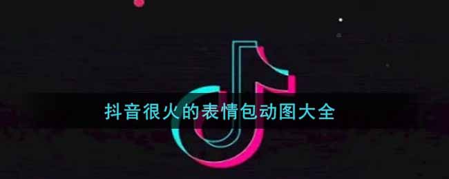 抖音很火的表情包动图大全