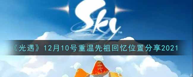 《光遇》12月10号重温先祖回忆位置分享2021