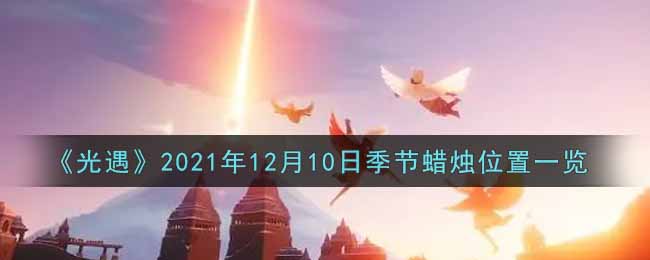 《光遇》2021年12月10日季节蜡烛位置一览