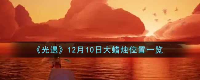 《光遇》12月10日大蜡烛位置一览