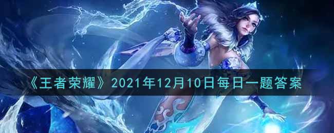 《王者荣耀》2021年12月10日每日一题答案