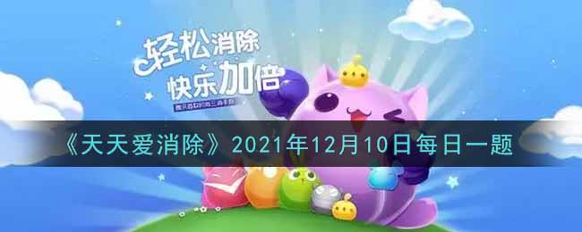 《天天爱消除》2021年12月10日每日一题