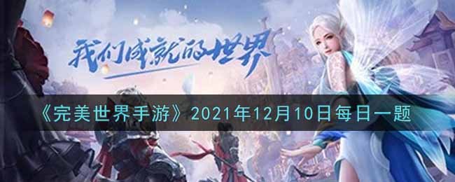 《完美世界手游》2021年12月10日每日一题