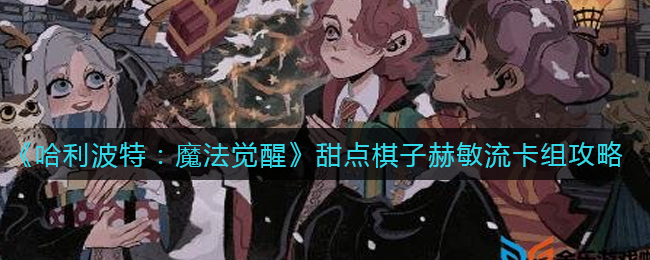 赫敏风味甜点棋子：哈利波特魔法觉醒中赫敏流卡组搭配指南