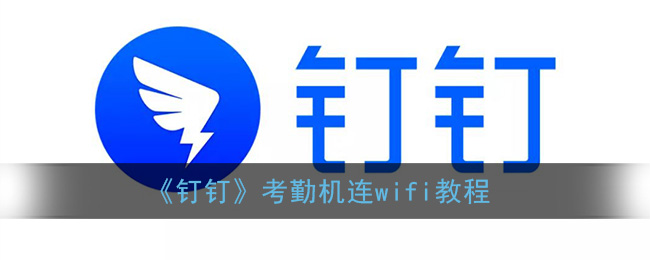 《钉钉》考勤机连wifi教程