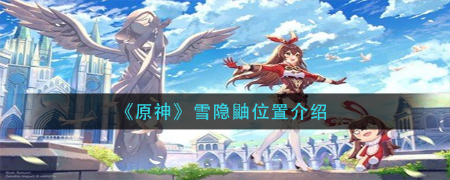 《原神》雪隐鼬位置介绍