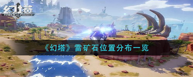 《幻塔》雷矿石位置分布一览