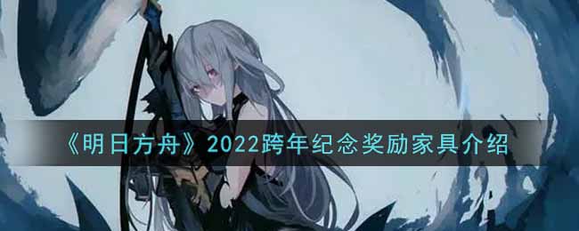 《明日方舟》2022跨年纪念奖励家具介绍