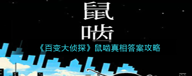 《百变大侦探》鼠啮真相答案攻略大全