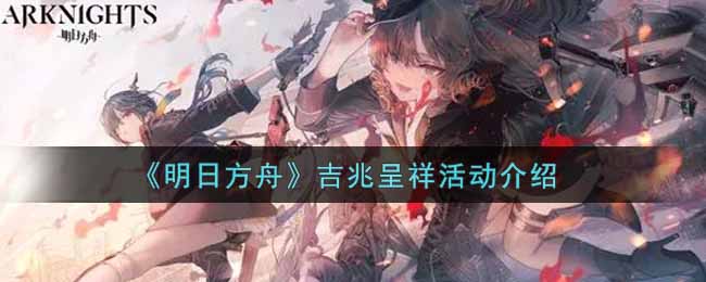 《明日方舟》吉兆呈祥活动介绍