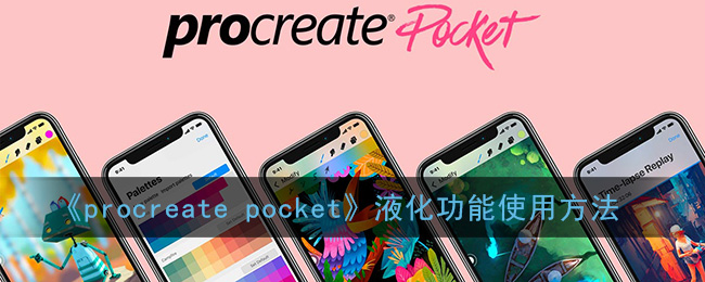 《procreate pocket》液化功能使用方法