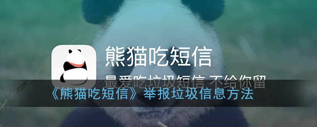 《熊猫吃短信》举报垃圾信息方法
