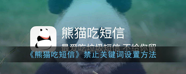 《熊猫吃短信》禁止关键词设置方法