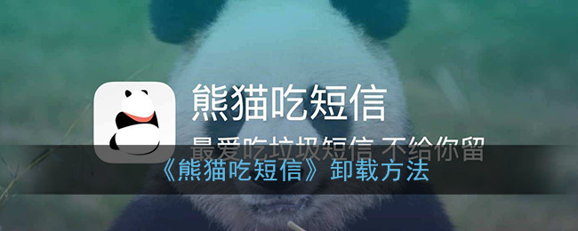 《熊猫吃短信》卸载方法