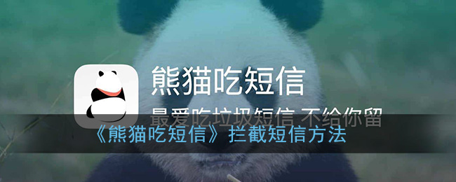 《熊猫吃短信》拦截短信方法