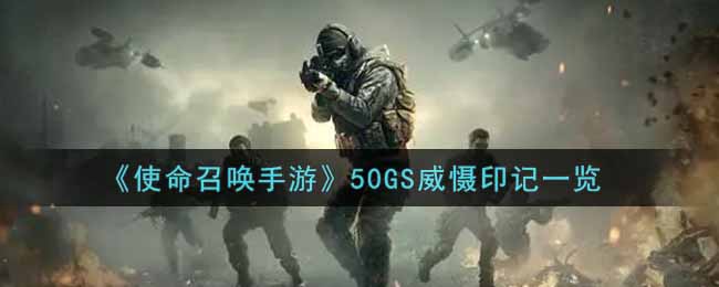 《使命召唤手游》50GS威慑印记一览