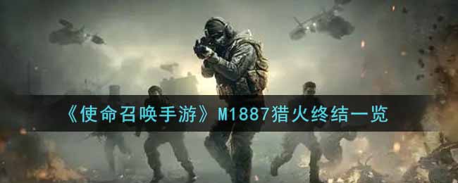 《使命召唤手游》M1887猎火终结一览