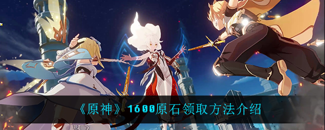 原神1600原石领取位置揭晓