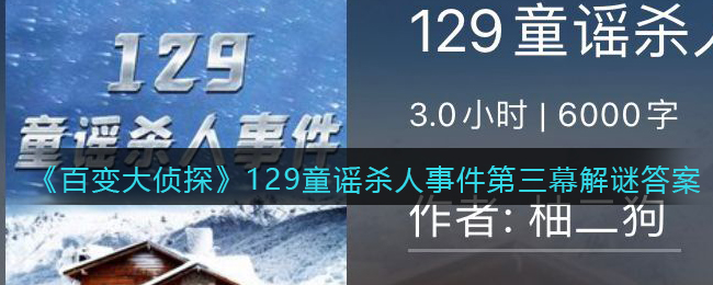 《百变大侦探》129童谣杀人事件第三幕解谜答案