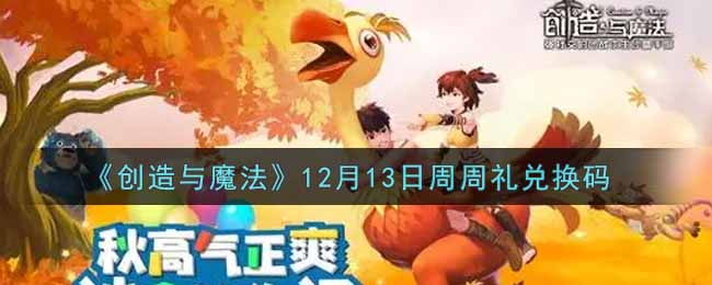 《创造与魔法》12月13日周周礼兑换码