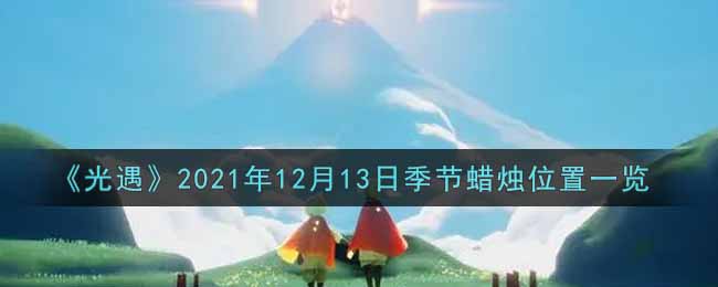 《光遇》2021年12月13日季节蜡烛位置一览