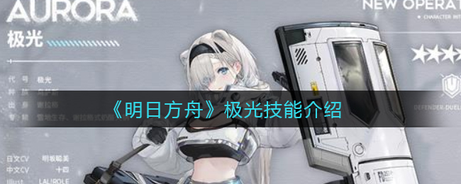 《明日方舟》极光技能介绍