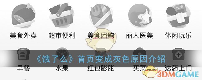 《饿了么》首页变成灰色原因介绍