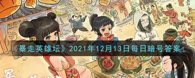 《暴走英雄坛》2021年12月13日每日暗号答案