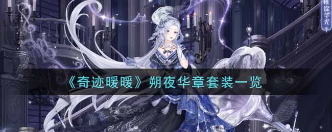 《奇迹暖暖》朔夜华章套装一览