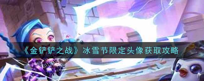 冰雪节金铲铲头像获取攻略