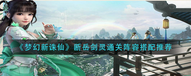 《梦幻新诛仙》断岳剑灵通关阵容搭配推荐