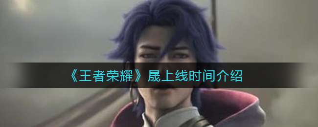 《王者荣耀》晟上线时间介绍