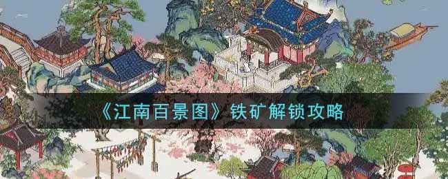 《江南百景图》铁矿解锁攻略