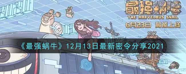 《最强蜗牛》12月13日最新密令分享2021