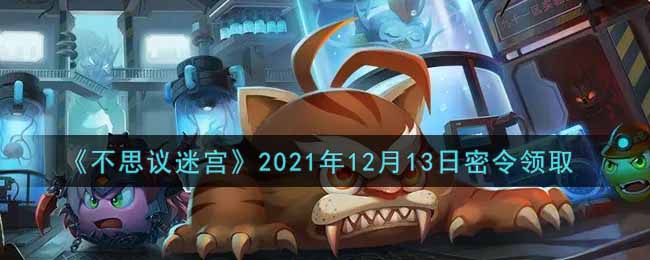 《不思议迷宫》2021年12月13日密令领取