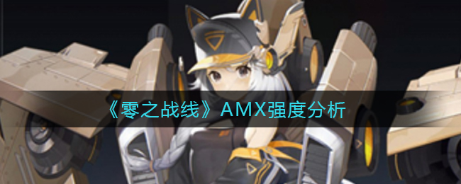 《零之战线》AMX强度分析
