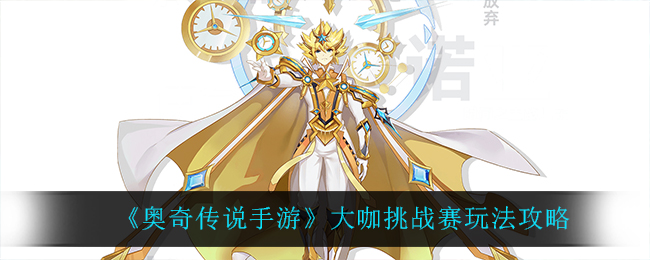 《奥奇传说手游》大咖挑战赛玩法攻略