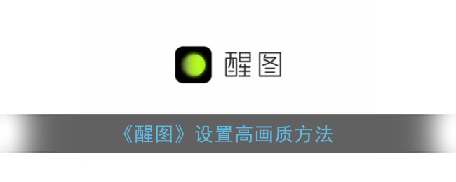 《醒图》设置高画质方法