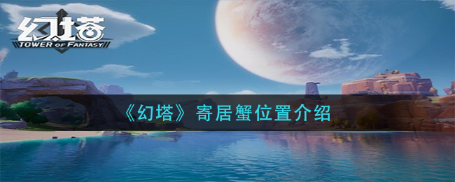《幻塔》寄居蟹位置介绍