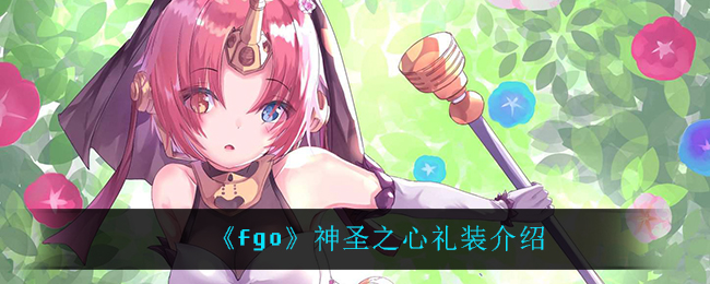 《fgo》神圣之心礼装介绍