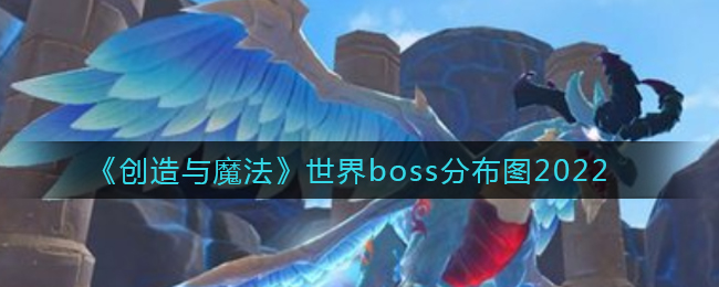 《创造与魔法》世界boss分布图2022