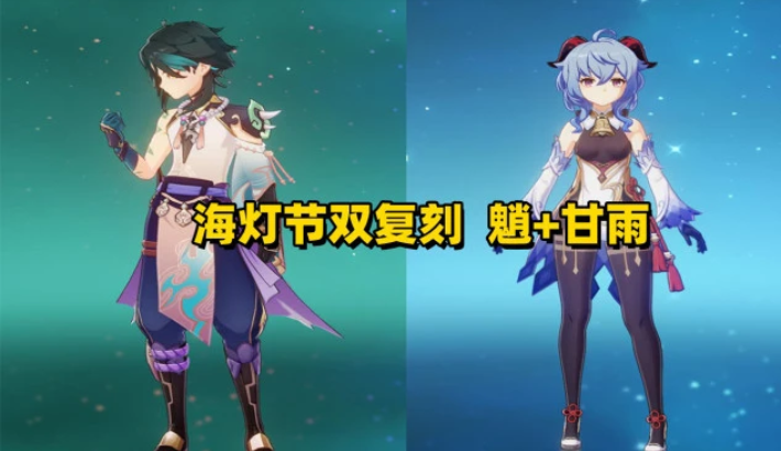 《原神》2.4海灯节卡池曝光一览