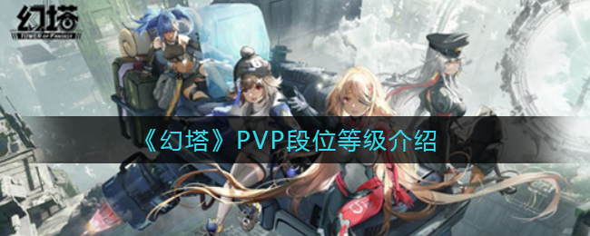 幻塔竞技场段位评定