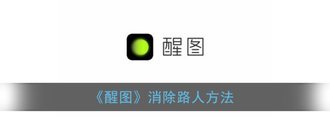 《醒图》消除路人方法