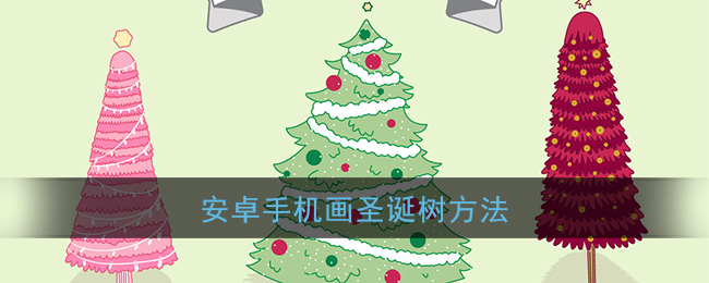 安卓手机画圣诞树方法