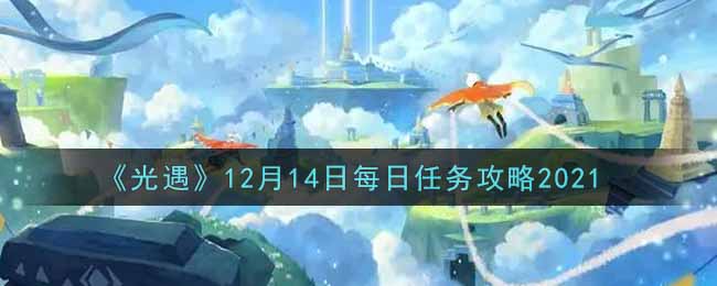 《光遇》12月14日每日任务攻略2021