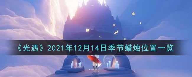 《光遇》2021年12月14日季节蜡烛位置一览