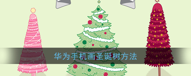 华为手机画圣诞树方法