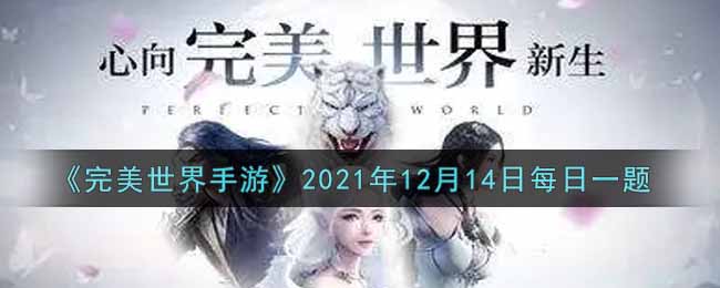 《完美世界手游》2021年12月14日每日一题