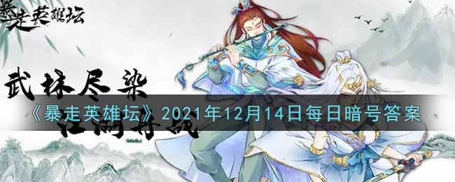 《暴走英雄坛》2021年12月14日每日暗号答案